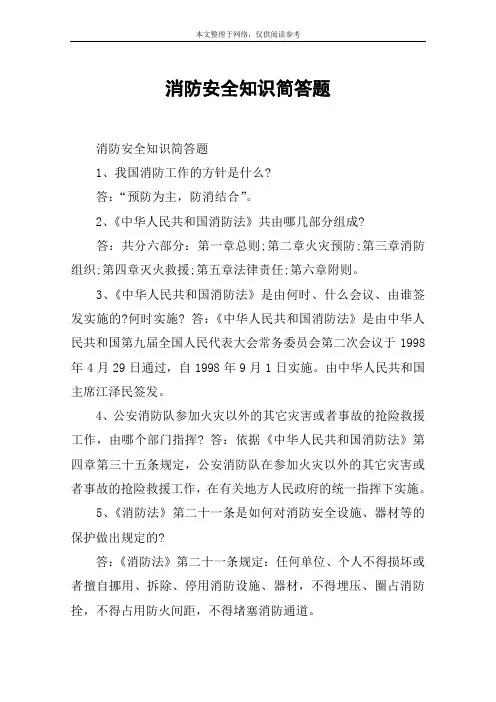 消防安全知识简答题