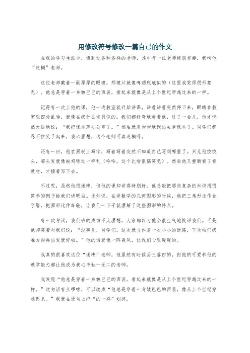 用修改符号修改一篇自己的作文