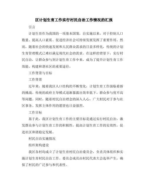 区计划生育工作实行村民自治工作情况的汇报