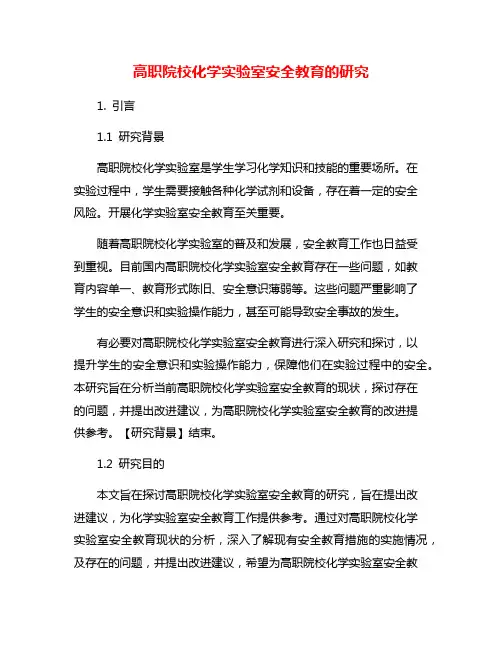 高职院校化学实验室安全教育的研究