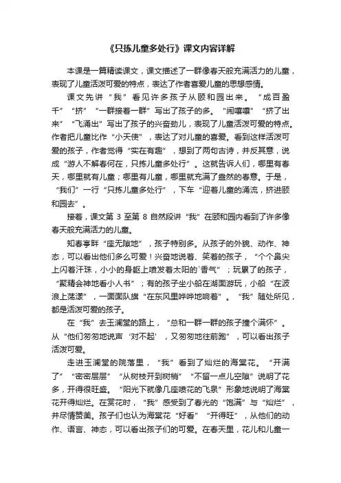 《只拣儿童多处行》课文内容详解