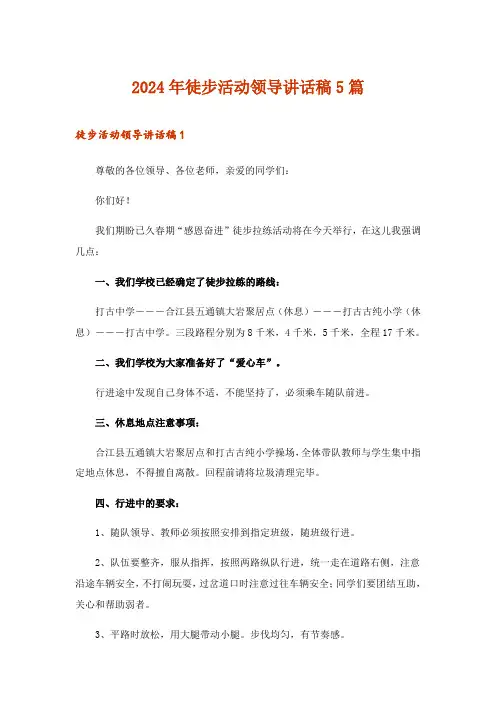2024年徒步活动领导讲话稿5篇_1