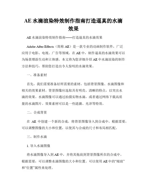 AE水滴渲染特效制作指南打造逼真的水滴效果
