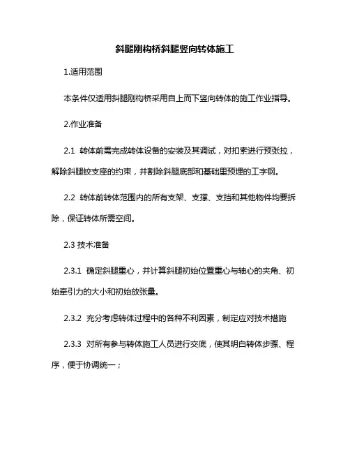 斜腿刚构桥斜腿竖向转体施工