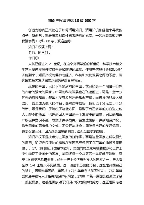 知识产权演讲稿10篇600字