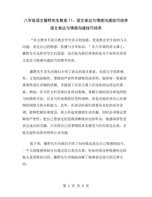 八年级语文藤野先生教案11：语文表达与情感沟通技巧培养