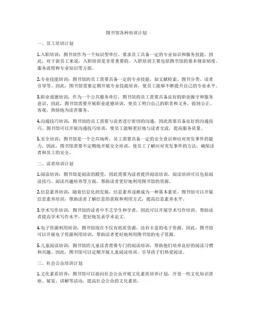 图书馆各种培训计划