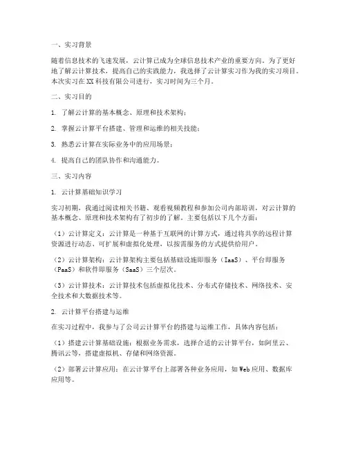 实习报告关于云计算的