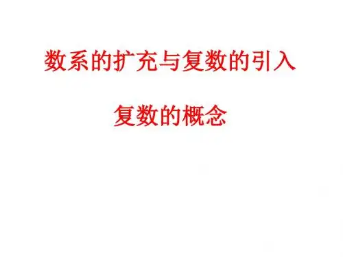 1.复数的概念复数的坐标表示