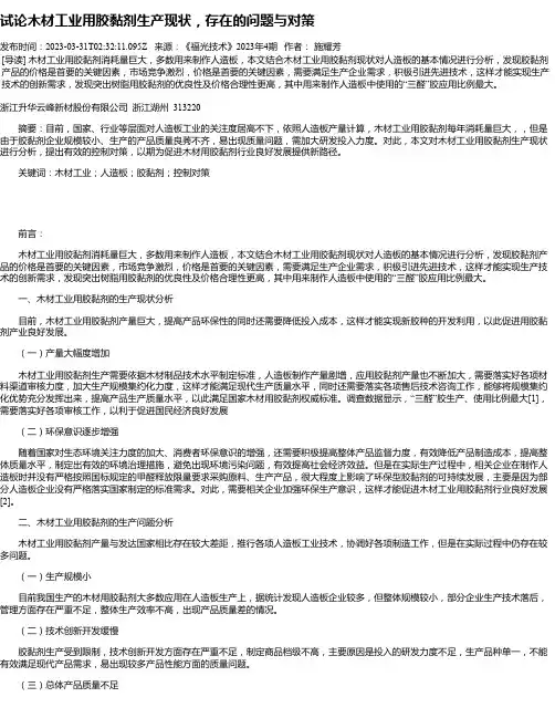 试论木材工业用胶黏剂生产现状，存在的问题与对策
