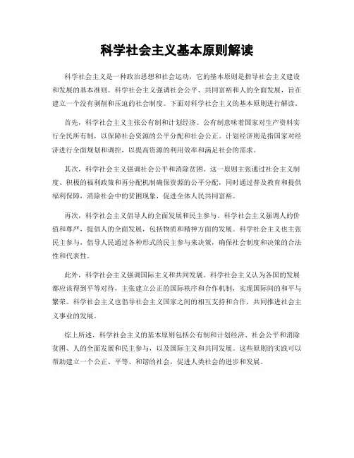 科学社会主义基本原则解读