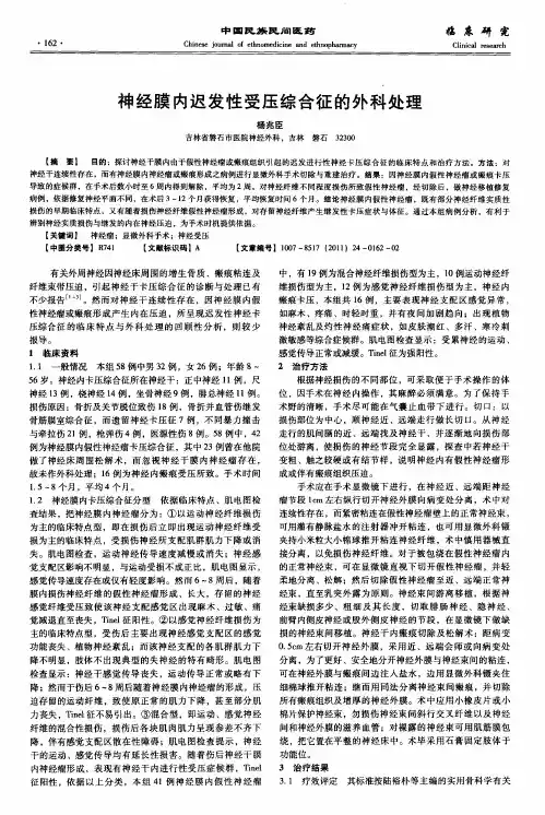 神经膜内迟发性受压综合征的外科处理