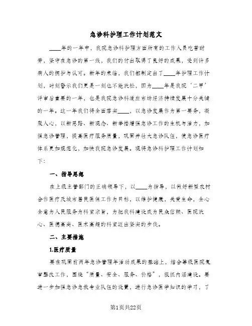 急诊科护理工作计划范文(8篇)