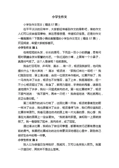 小学生作文范文（精选57篇）