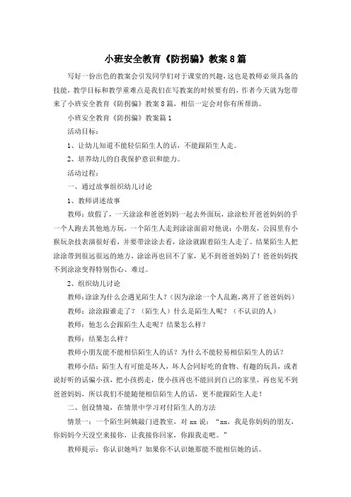 小班安全教育《防拐骗》教案8篇