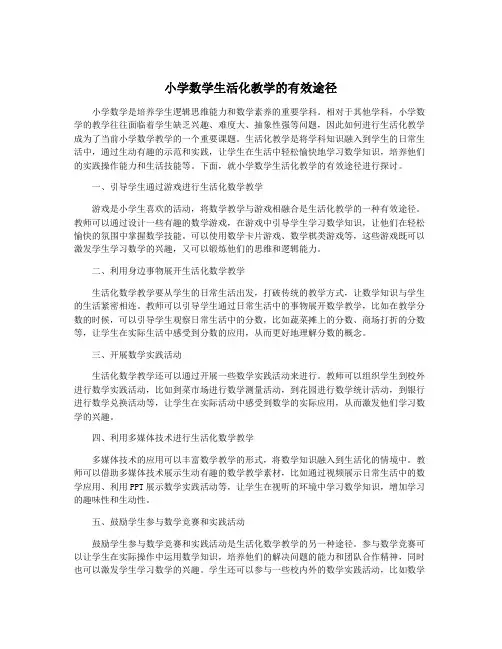 小学数学生活化教学的有效途径