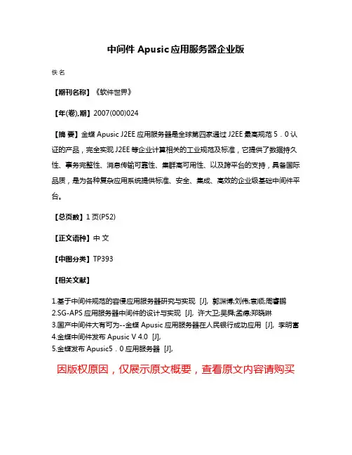 中间件 Apusic应用服务器企业版