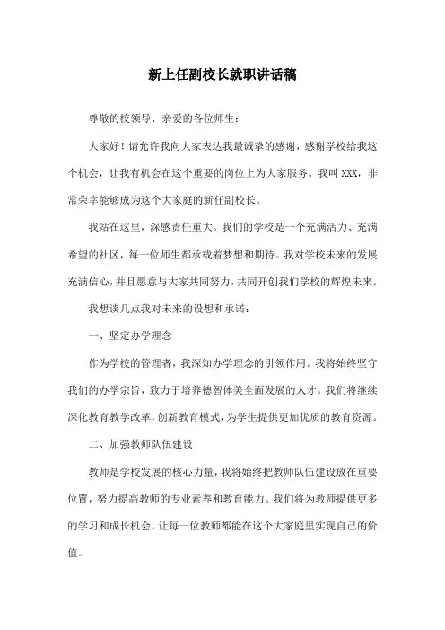 新上任副校长就职讲话稿