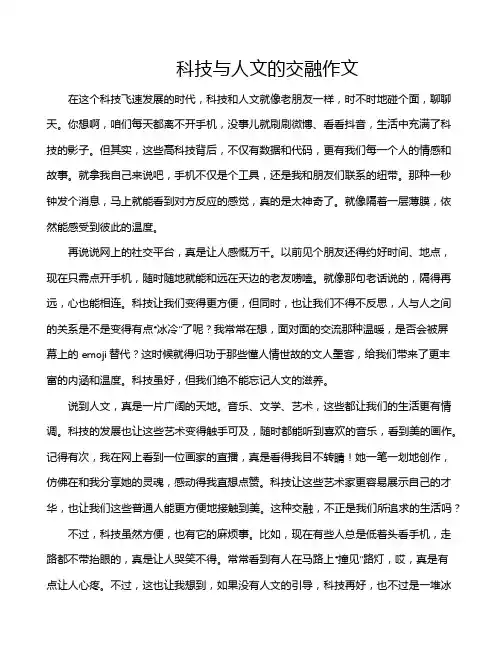 科技与人文的交融作文