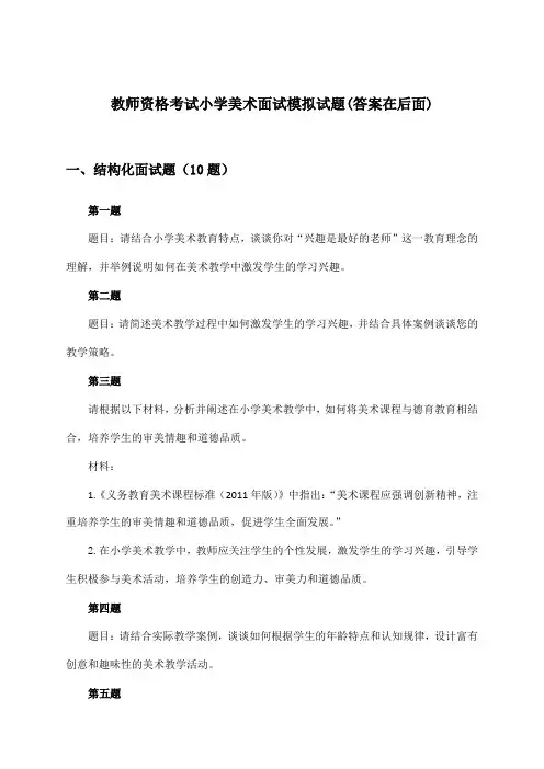 教师资格考试小学面试美术试题及解答参考