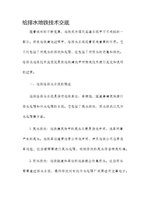 给排水地铁技术交底