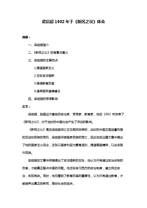 梁启超1902年于《新民之议》体会