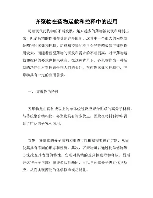 齐聚物在药物运载和控释中的应用