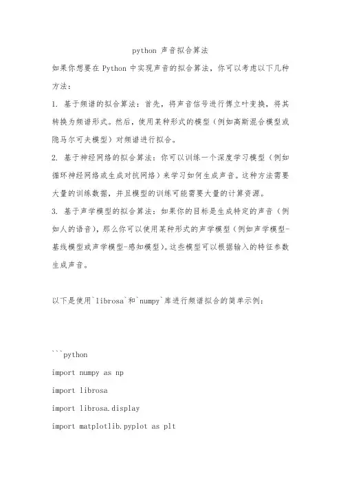 python 声音拟合算法
