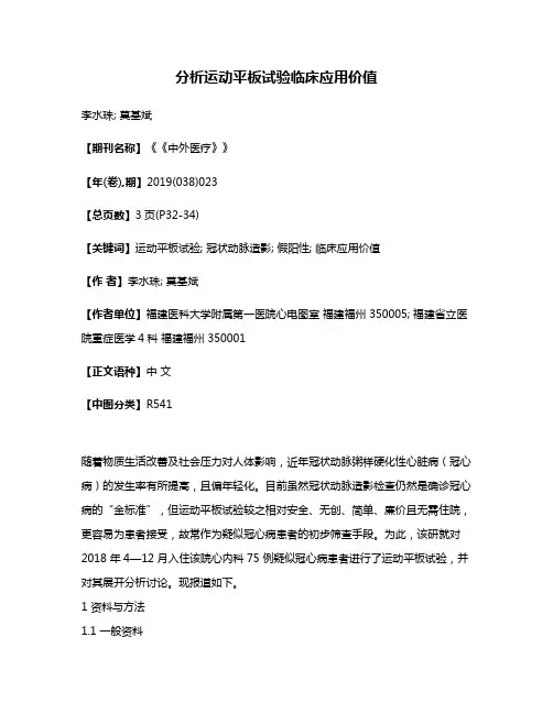 分析运动平板试验临床应用价值