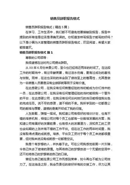 销售员辞职报告格式（精选5篇）