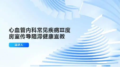 心血管内科常见疾病Ⅲ度房室传导阻滞健康宣教