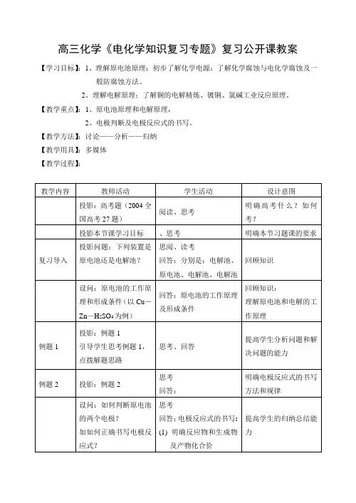 高三化学《电化学知识复习专题》复习公开课教案