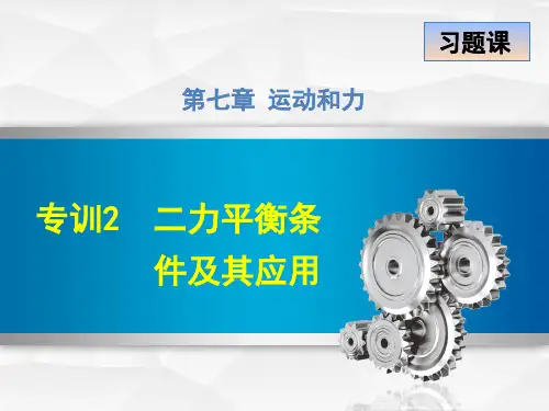 【最新】沪粤版八年级物理下册专题课件：专训2 二力平衡条件及其应用 (共12张PPT).ppt