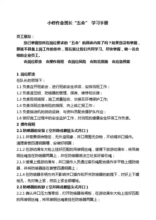 井下小修作业班长五会