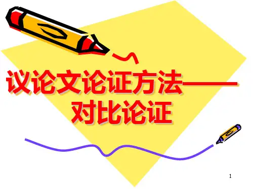 议论文论证方法对比论证PPT课件