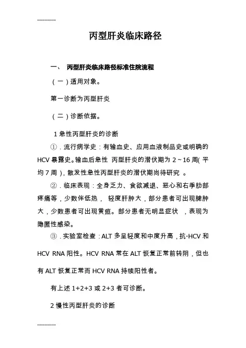 (整理)丙型肝炎临床路径