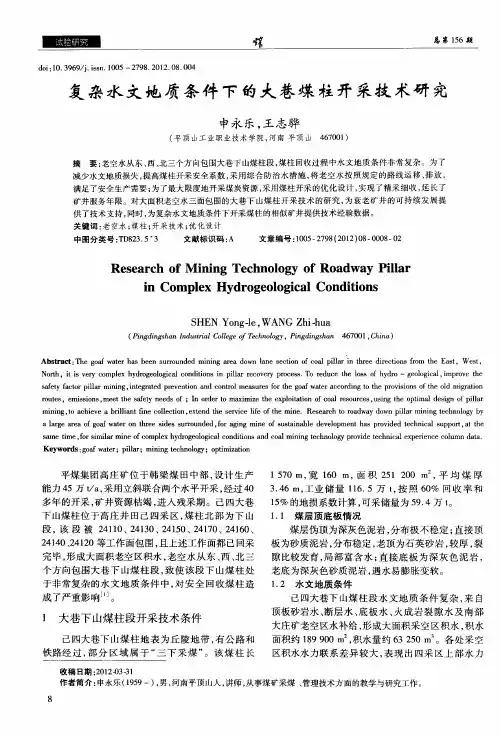 复杂水文地质条件下的大巷煤柱开采技术研究