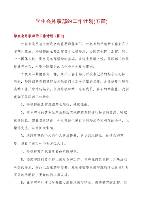 学生会外联部的工作计划(五篇)