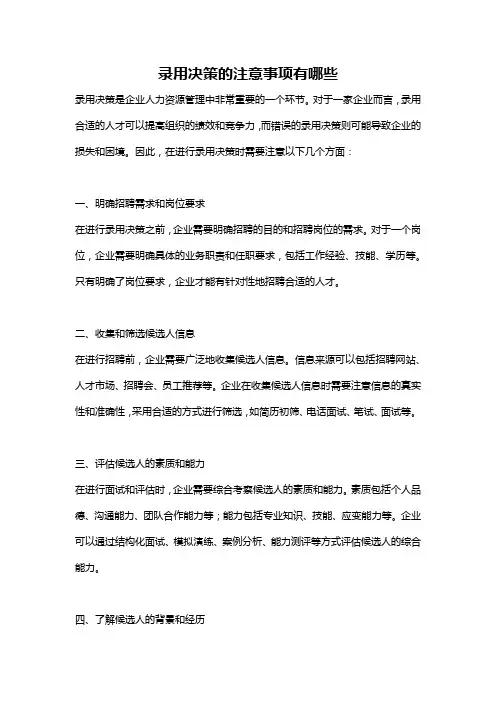录用决策的注意事项有哪些
