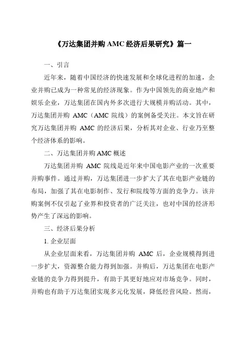 《2024年万达集团并购AMC经济后果研究》范文