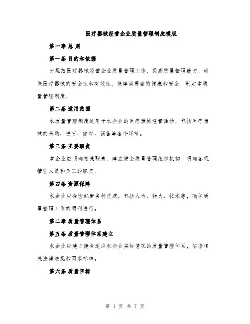 医疗器械经营企业质量管理制度模版（二篇）