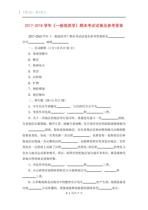 2017-2018学年《一般地质学》期末考试试卷及参考答案