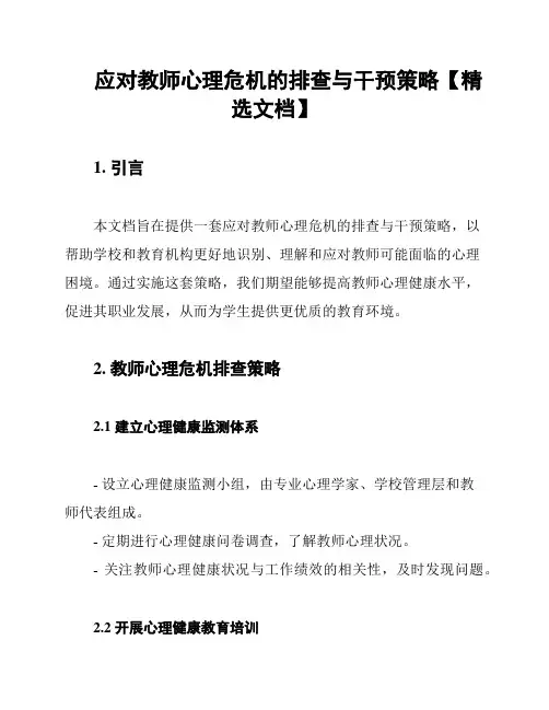 应对教师心理危机的排查与干预策略【精选文档】