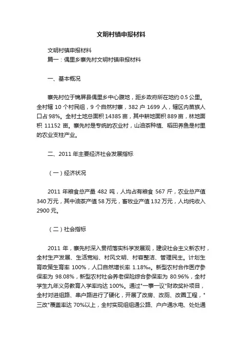 文明村镇申报材料