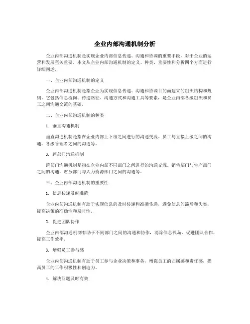 企业内部沟通机制分析
