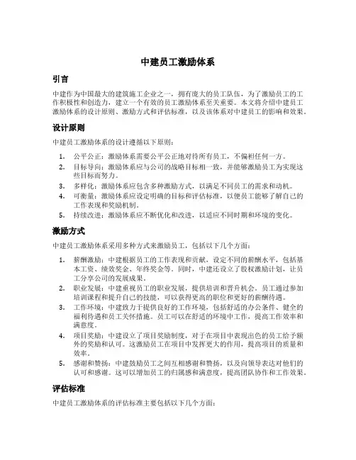 中建 员工激励体系