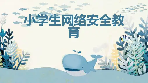 小学生网络安全教育 (修改)