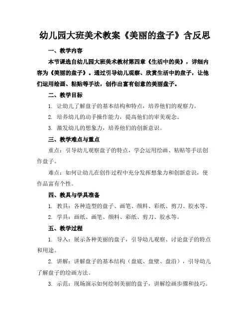 幼儿园大班美术教案《美丽的盘子》含反思