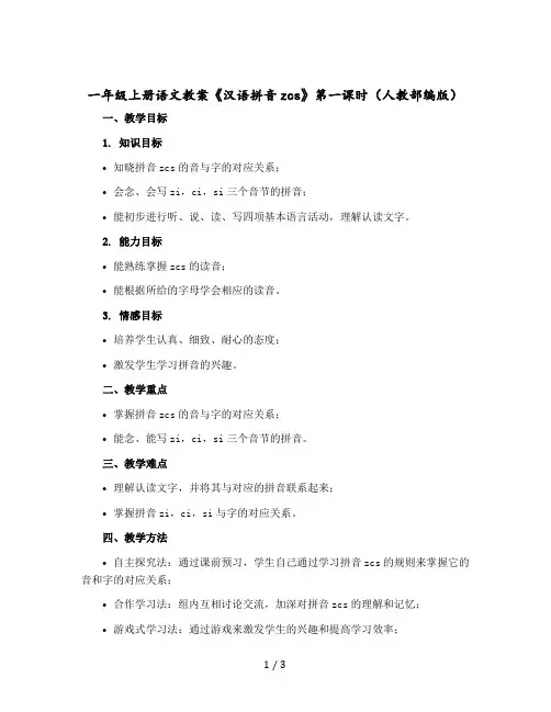一年级上册语文教案《汉语拼音zcs》第一课时(人教部编版)