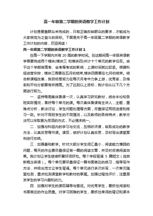 高一年级第二学期的英语教学工作计划